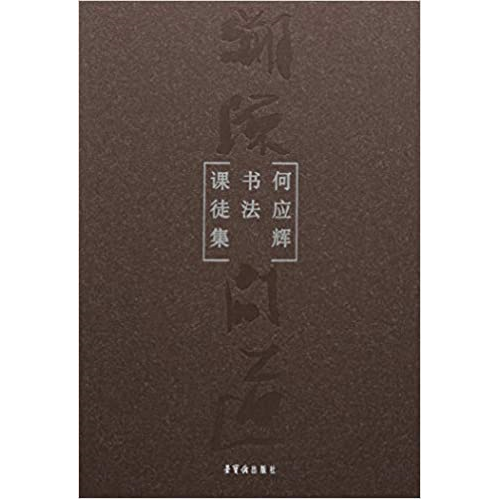 库存绝版书溯源问道 : 何应辉书法课徒集 未开封 9787500320173 何应辉 荣宝斋出版社
