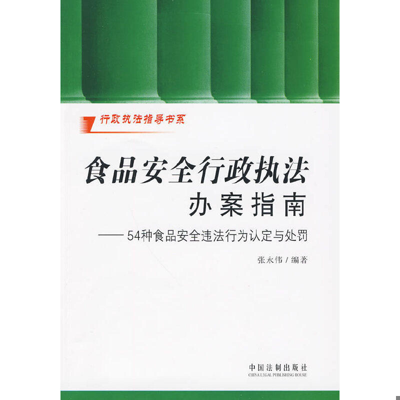 库存绝版书食品安全行政执法办案指南：54种食品安全违法行为认定与处罚 9787509310694 张永伟编著 中国法制出版社