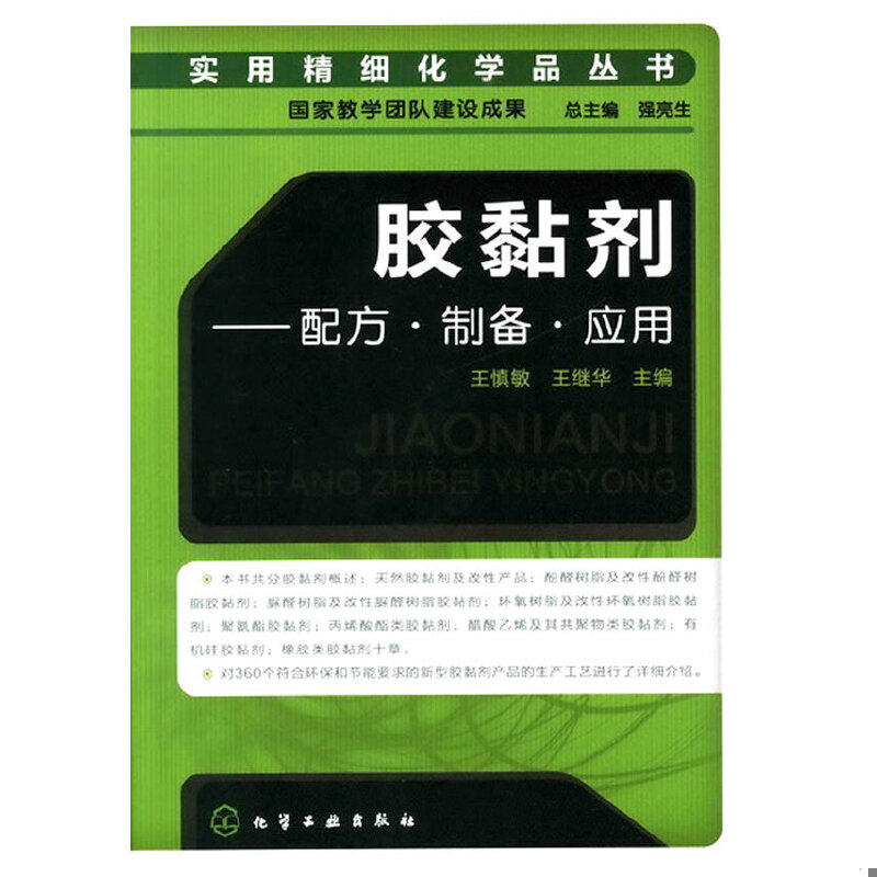库存绝版书胶黏剂配方&middot;制备&middot;应用 9787122104083 王慎敏,王继华主编 化学工业出版社