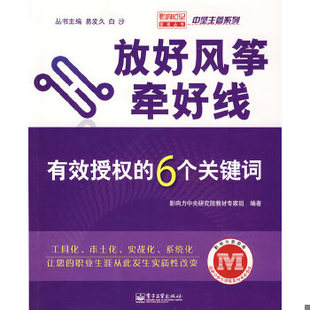 库存绝版书放好风筝牵好线:有效授权的6个关键词 9787121076107 影响力中央研究院教材专家组 编著 电子工业出版社