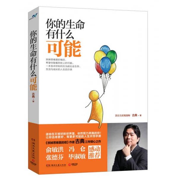 库存绝版书你的生命有什么可能 9787540466794 古典 湖南文艺出版社