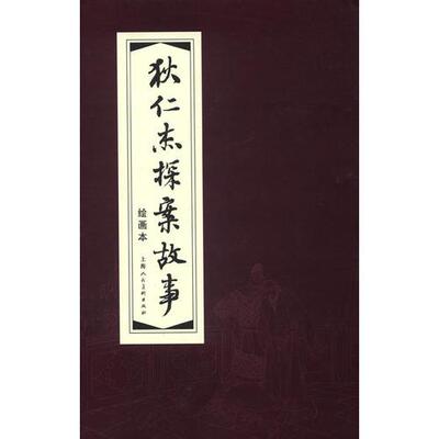 库存绝版书狄仁杰探案故事连环画 9787532271368 张仲煜