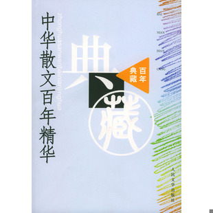 库存绝版书中华散文百年精华 9787020045112 丛培香,刘会军,陶良华选编 人民文学出版社