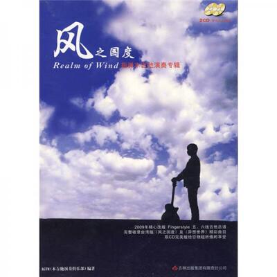库存绝版书风之国度：指弹木吉他演奏专辑 9787807205005 AGTM（木吉他演奏俱乐部）　编 吉林出版集团股份有限公司