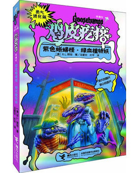 库存绝版书勇气进化版·鸡皮疙瘩·银魔杖：紫色蜥蜴怪·绿血植物妖 9787544828604 (美)R.L.斯坦 接力出版社