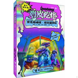 9787544828604 ·鸡皮疙瘩·银魔杖：紫色蜥蜴怪·绿血植物妖 美 R.L.斯坦 社 库存绝版 接力出版 书勇气进化版