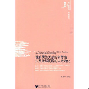 库存绝版书理解民族关系的新思路：少数族群问题的去政治化 9787509714027 谢立中 社会科学文献出版社