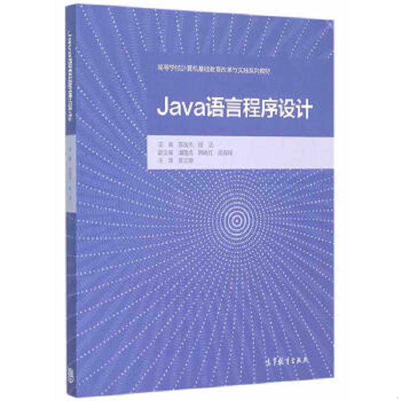 库存绝版书Java语言程序设计 9787040427509 陈俊杰相洁 高等教育出版社