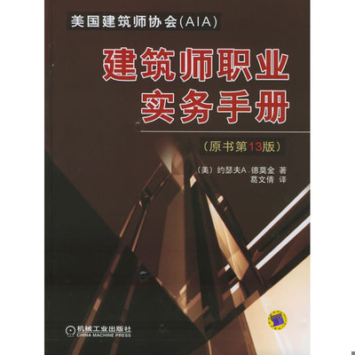 库存绝版书建筑师职业实务手册（原书第13版） 9787111164265 （美）德莫金著,葛文倩译 机械工业出版社
