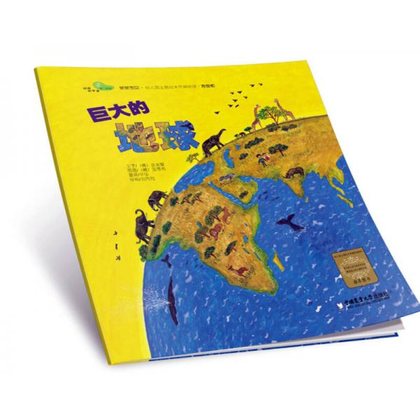 库存绝版书巨大的地球 (韩)金美爱 著作 辛华 译者 9787565512513 9787565512513 (韩)金美爱 中国农业大学出版社