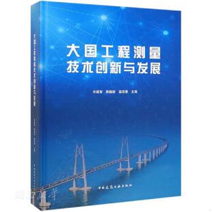 中国建筑工业出版 库存绝版 宋超智;陈翰新;温宗勇著 9787112238651 社 书大国工程测量技术创新与发展