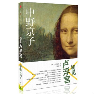 库存绝版书初见卢浮宫 9787508660509 [日]中野京子著；王健波译 中信出版社