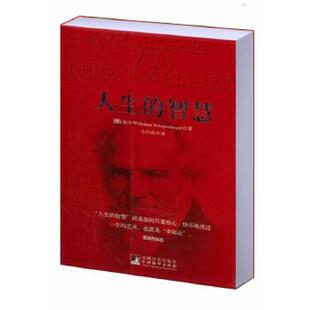 处世 现货 经典 外国哲学知识读物 西方哲学经典 叔本华著作如何才能幸福度过一生哲学入门人生哲理修身 智慧 人生 书正版 库存绝版