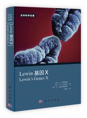 库存绝版书Lewin 基因X中文版 9787030362766 [美]J.E.克雷布斯、[美]E.S.戈尔茨坦、[美]S.T.基尔帕特里克 科学出版社