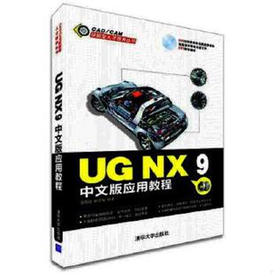 编著 社 9中文版 9787302368762 温海阳 附DVD光盘1张 应用教程 清华大学出版 库存绝版 郝守海 书UG