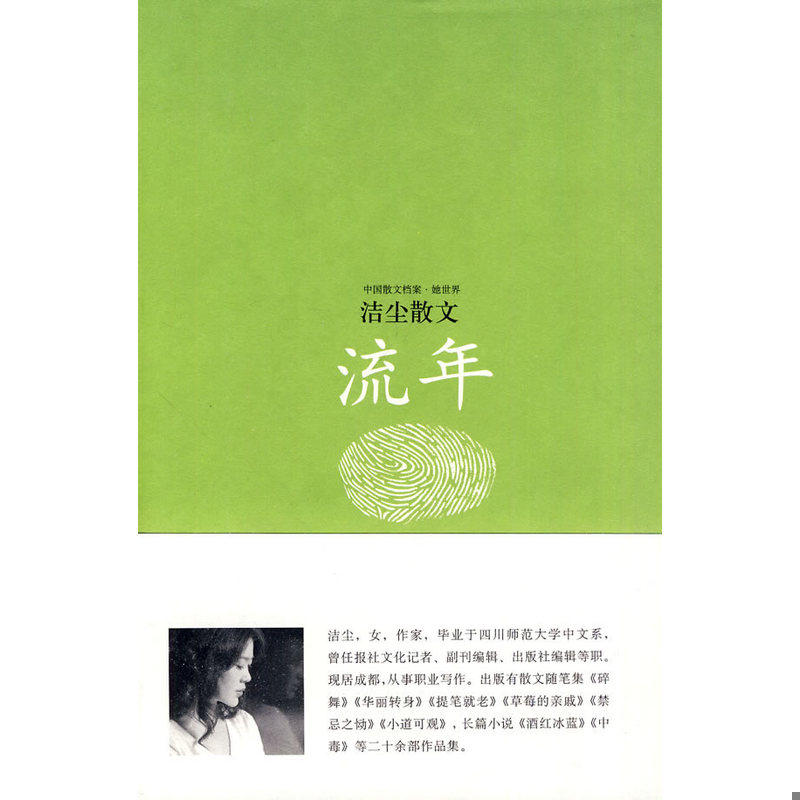 库存绝版书流年：洁尘散文 9787545901825 洁尘著 鹭江出版社