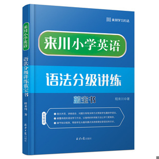 库存绝版书来川小学英语语法分级讲练蓝宝书 内有笔迹 附学习卡1张 9787547735053 程来川 北京日报出版社