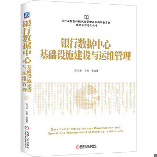 库存绝版书银行数据中心基础设施建设与运维管理 9787111518853 龚伟华 机械工业出版社