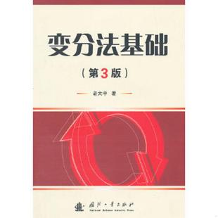库存绝版书变分法基础（第3版） 9787118097306 老大中　著 国防工业出版社