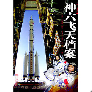 库存绝版书神六飞天档案 9787801953926 刘建国等著 九州出版社