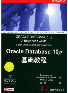 库存绝版书Oracle Database 10g 基础教程 9787302093800 （美）艾布拉姆逊,（美）艾比,（美）考瑞著,孙杨译 清华大学出版社