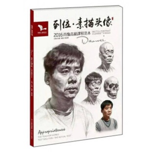 库存绝版书我有我一套系列丛书：到位·素描头像（2016年肖像高级课程范本） 9787531072027 雷超群 河北美术出版社