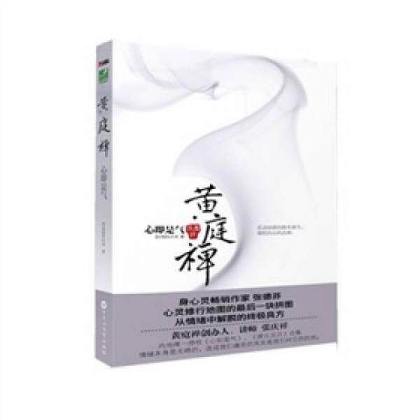 库存绝版书黄庭禅 9787807429777 (台湾)张庆祥 百花洲文艺出版社