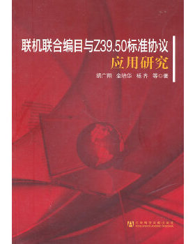 库存绝版书联机联合编目与Z39.50标准协议应用研究 9787509720684 胡广翔,金培华,杨齐　等著 社会科学文献出版社
