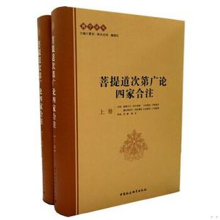 库存绝版书菩提道次第广论四家合注（下册） 9787516148778 跋梭天王·曲吉坚参　等著,宗峰,缘宗　等译 中国社会科学出版社