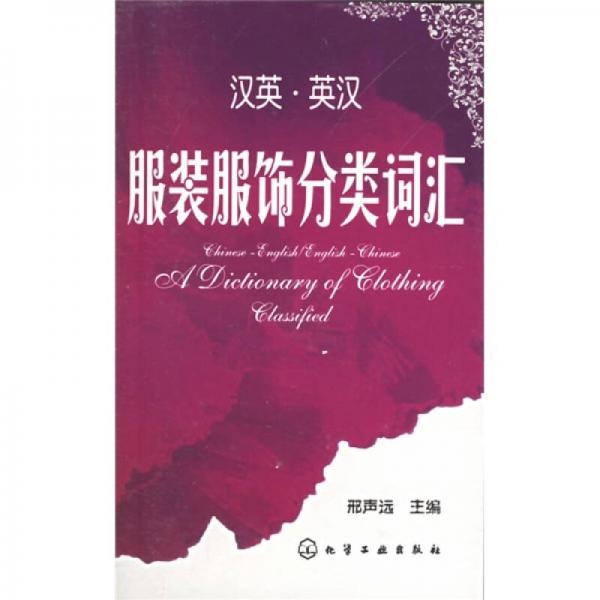 库存绝版书汉英英汉服装服饰分类词汇 9787502579555 邢声远 化学工业出版社