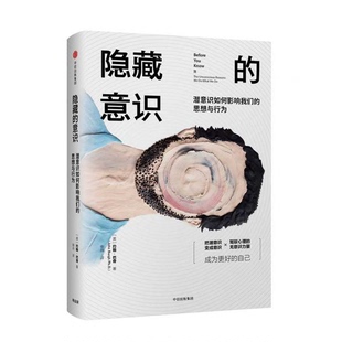 库存绝版书隐藏的意识:潜意识如何影响我们的思想与行为 9787508696089 (美)约翰·巴奇 中信出版社