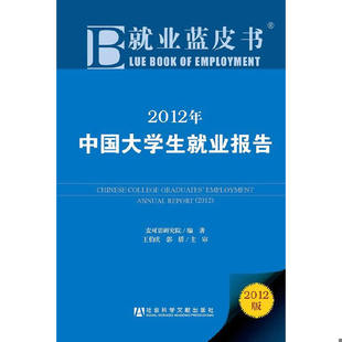 库存绝版书就业蓝皮书:中国大学生就业报告(2012版) 9787509733806 麦可思研究院,王伯庆,郭娇著 社会科学文献出版社