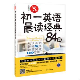 9787518331949 84篇第5版 江涛 肖敏 社 库存绝版 石油工业出版 书初一英语晨读经典