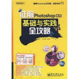 库存绝版书征服Photoshop CS3基础与实践全攻略 9787121079801 许基海 编著 电子工业出版社