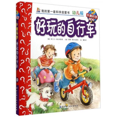 库存绝版书正版实拍 妙趣科学立体翻翻书幼儿版30 好玩的自行车 9787530470695 弗兰卡·纳尔冈