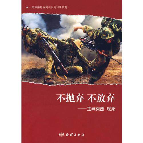 库存绝版书不抛弃不放弃:士兵突击现象 9787502769666 《不抛弃 不放弃:士兵突击现象》编写组 编 海洋出版社
