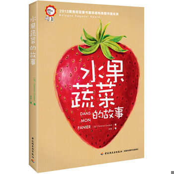 库存绝版书水果蔬菜的故事 9787501995233 （法）吉拉德　著,孙羽　译 中国轻工业出版社