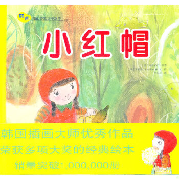 库存绝版书小红帽&mdash;&mdash;韩国插画童话手绘本03 9787504855473 (德)格林兄弟原著 农村读物出版社