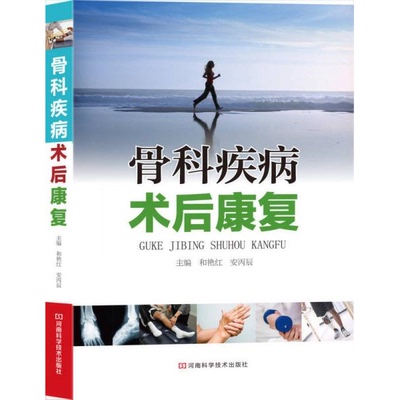 库存绝版书骨科疾病术后康复 9787534954931 主编和艳红,安丙辰 河南科学技术出版社