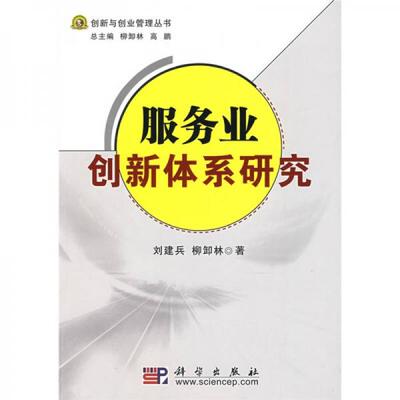 库存绝版书服务业创新体系研究 9787030233486 刘建兵,柳卸林著 科学出版社