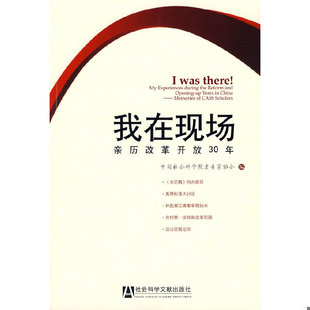 库存绝版书【正版现货】我在现场：性社会学田野调查笔记 9787509706138 中国社会科学院老专家协会　编 社会科学文献出版社