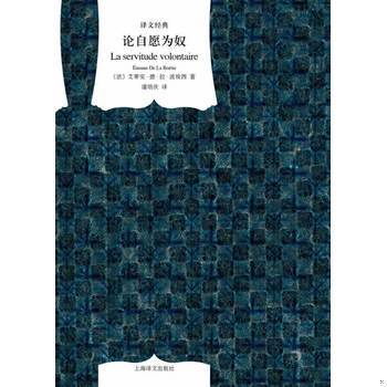 库存绝版书论自愿为奴 9787532763993 艾蒂安.德.拉.波埃西 上海译文出版社