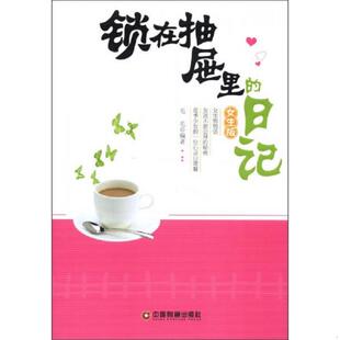 女生版 日记 9787504743237 毛毛 社 库存绝版 中国财富出版 书锁在抽屉里