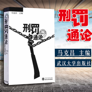 库存绝版书刑罚通论（根据1997年刑法修订） 9787307026810 马克昌主编 武汉大学出版社