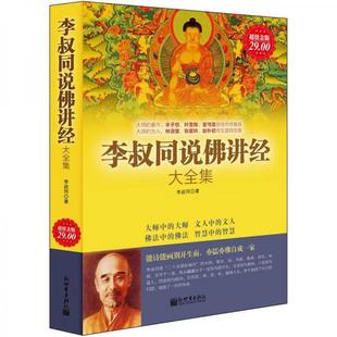 库存绝版书李叔同说佛讲经大全集超值金版 9787510427152 李叔同 著 新世界出版社