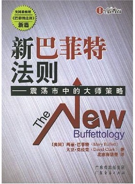 库存绝版书【未翻阅】新巴菲特法则：master of policy shocks City｜H2 9787807285656 （美）玛丽·巴菲特（MaryBuffett）,（美