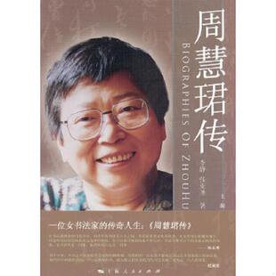 李静 9787208101197 张亚圣 著 社 库存绝版 上海人民出版 书周慧珺传