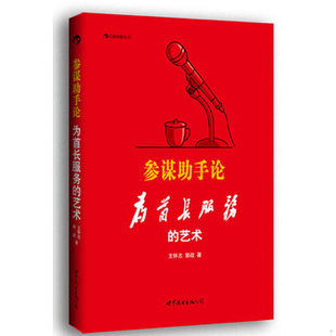 库存绝版书参谋助手论:为首长服务的艺术 9787510043659 王怀志,郭政著 世界图书出版公司