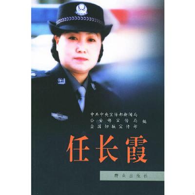 库存绝版书正版书 任长霞 9787501432042 中共中央宣传部新闻局,公安部宣传局,全国妇联宣传部编 群众出版社