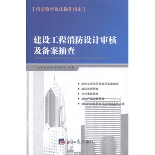 库存绝版书消防产品监督管理 9787802576933 北京市公安局消防局 经济日报出版社